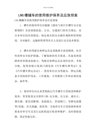 LNG槽罐车的使用维护保养及应急预案