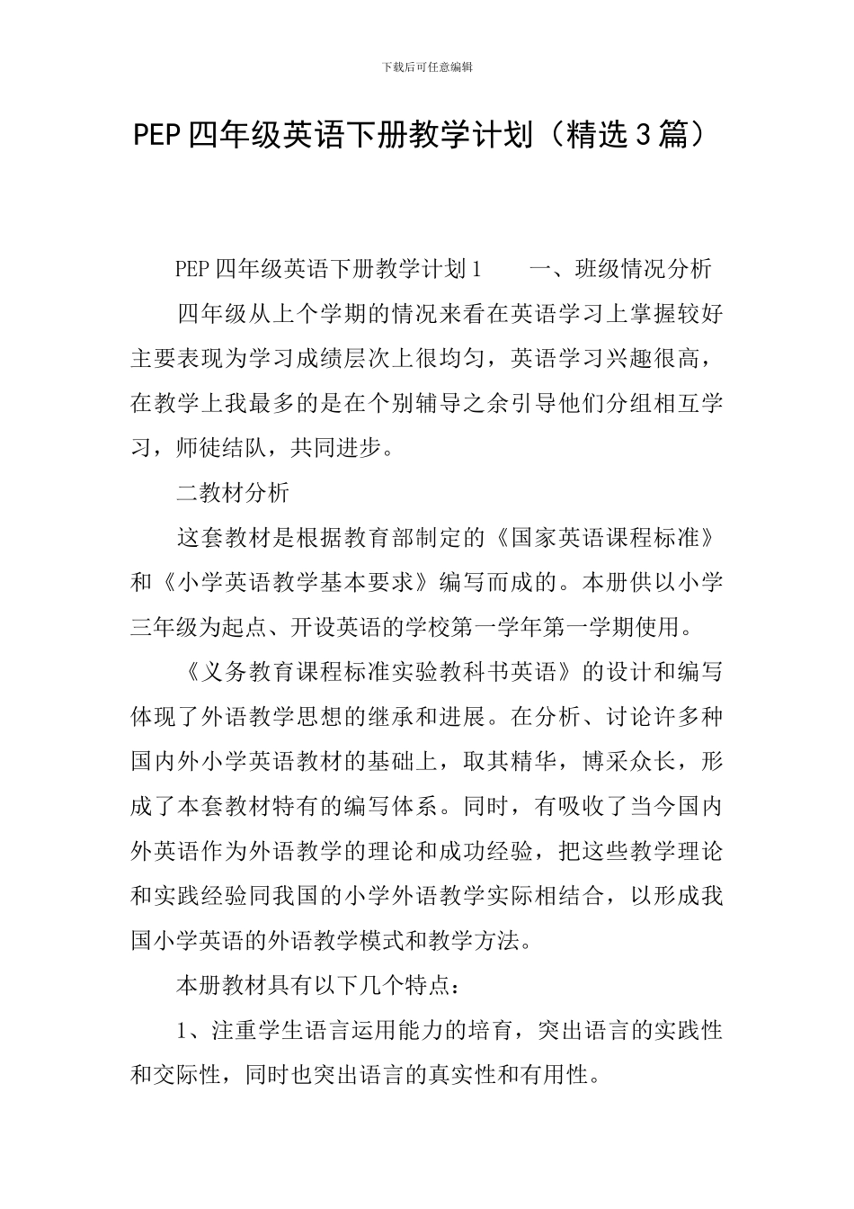 PEP四年级英语下册教学计划_第1页