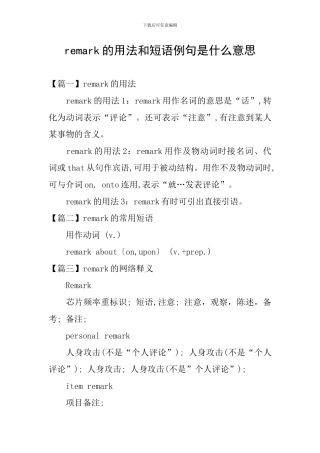 remark的用法和短语例句是什么意思