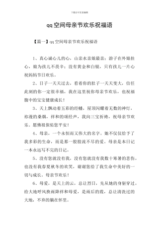 qq空间母亲节快乐祝福语