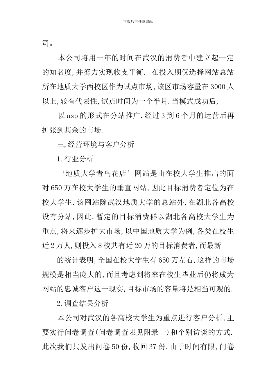 syb花店创业计划书范文_第2页