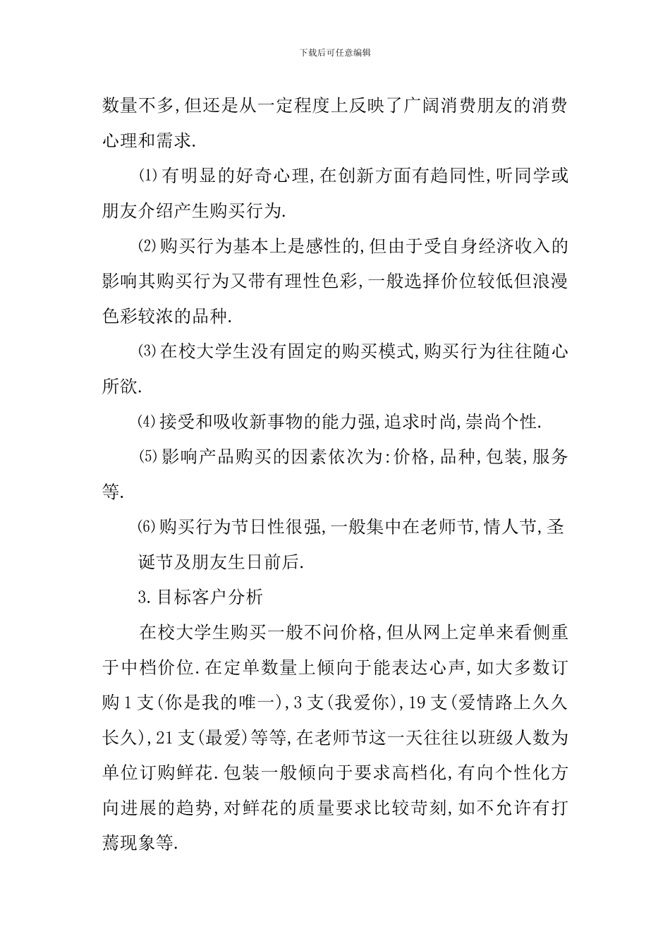 syb花店创业计划书范文_第3页