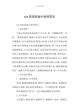 syb花店创业计划书范文