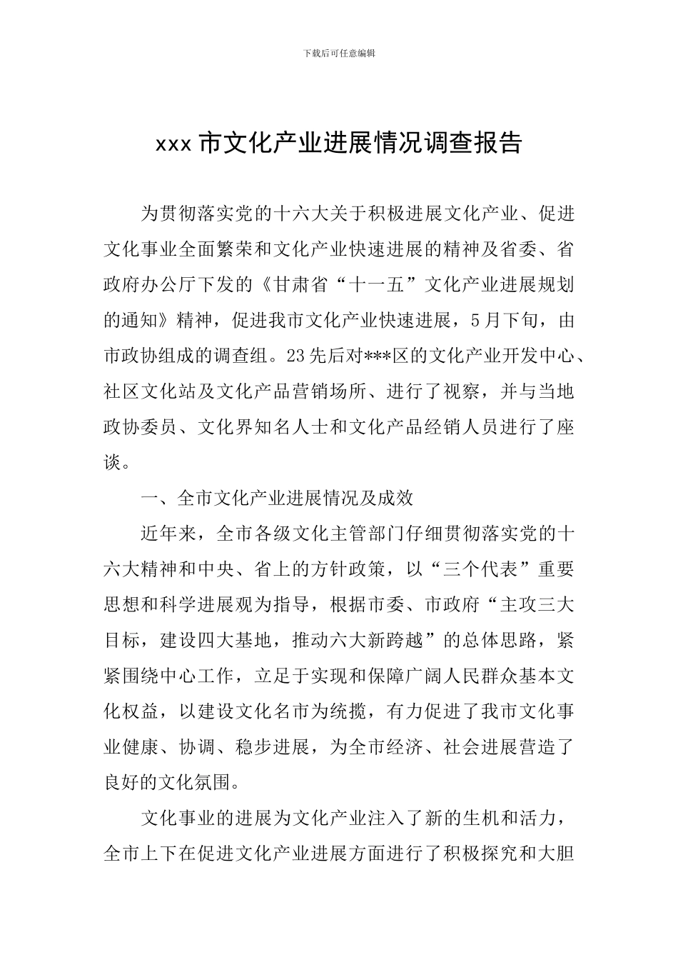 xxx市文化产业发展情况调查报告_第1页