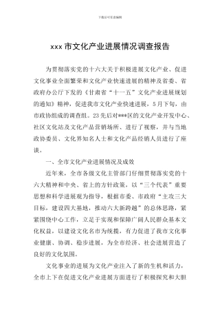 xxx市文化产业发展情况调查报告