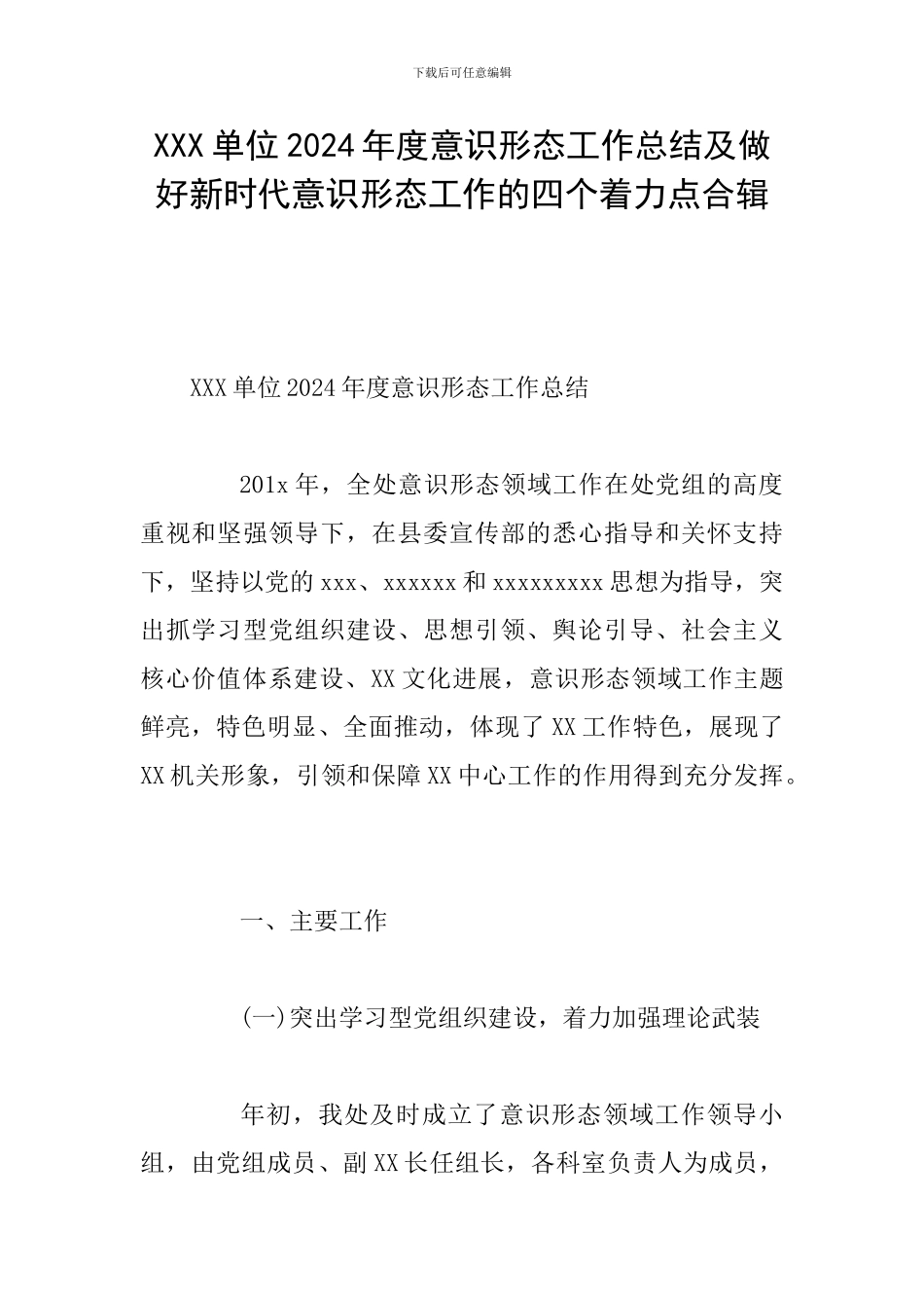 XXX单位2024年度意识形态工作总结及做好新时代意识形态工作的四个着力点合辑_第1页