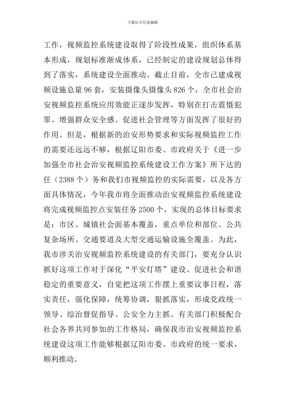 xxx市治安视频监控系统建设工作会议上的讲话稿_第2页