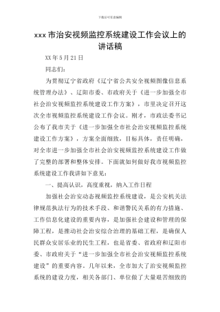 xxx市治安视频监控系统建设工作会议上的讲话稿