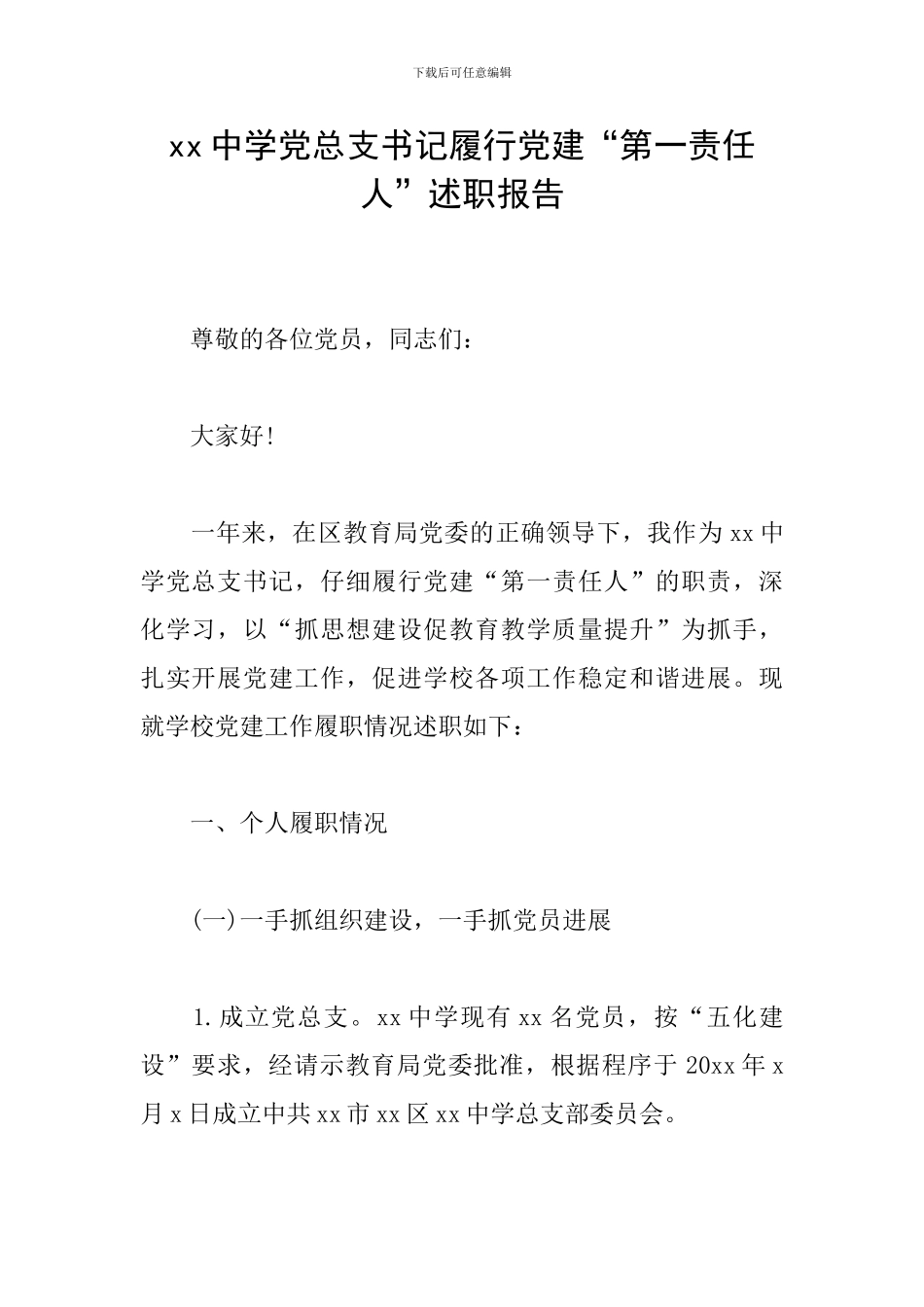 xx中学党总支书记履行党建“第一责任人”述职报告_第1页