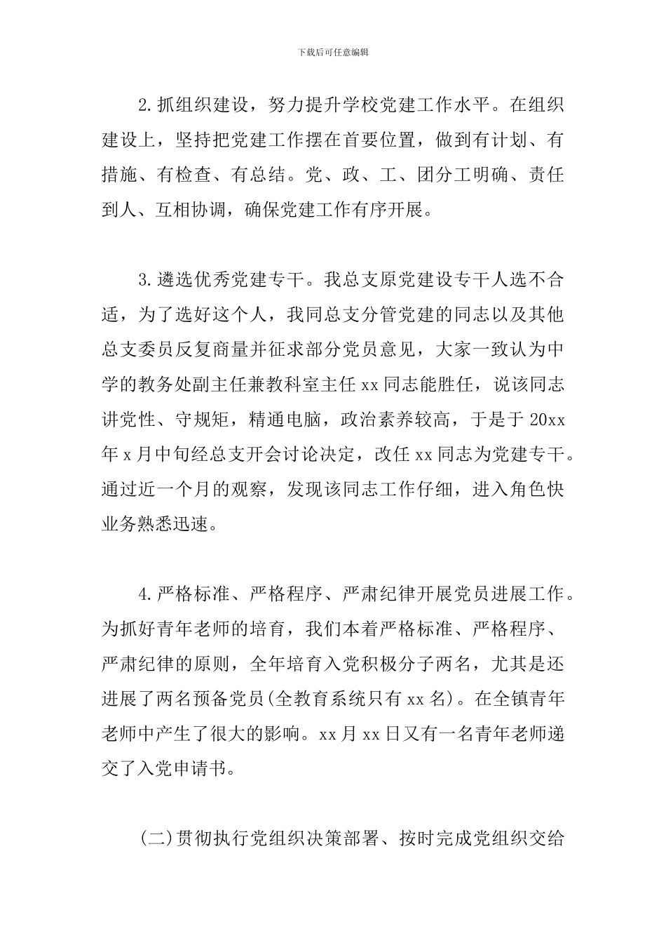 xx中学党总支书记履行党建“第一责任人”述职报告_第2页