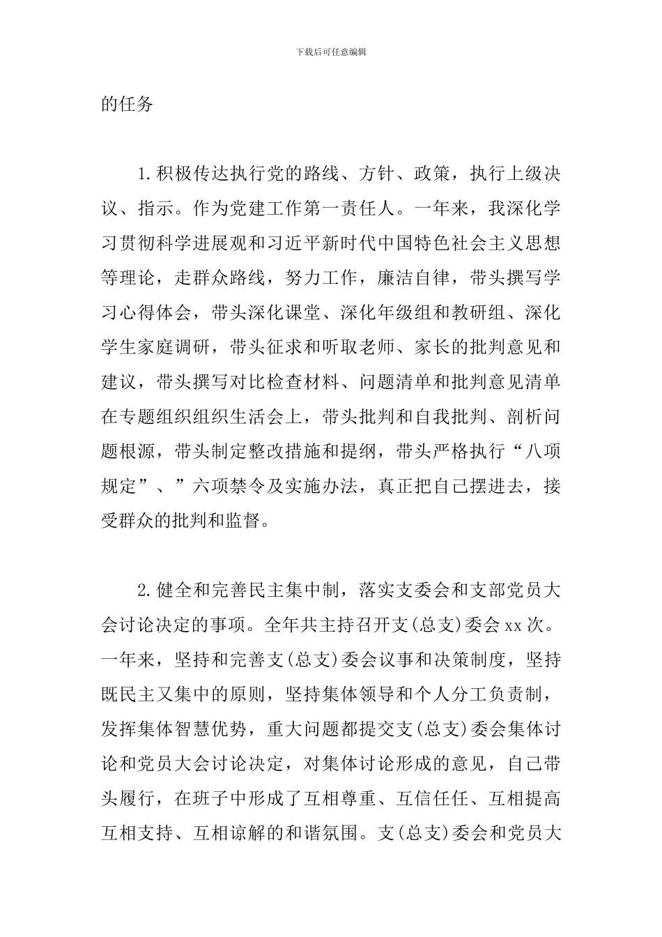 xx中学党总支书记履行党建“第一责任人”述职报告_第3页