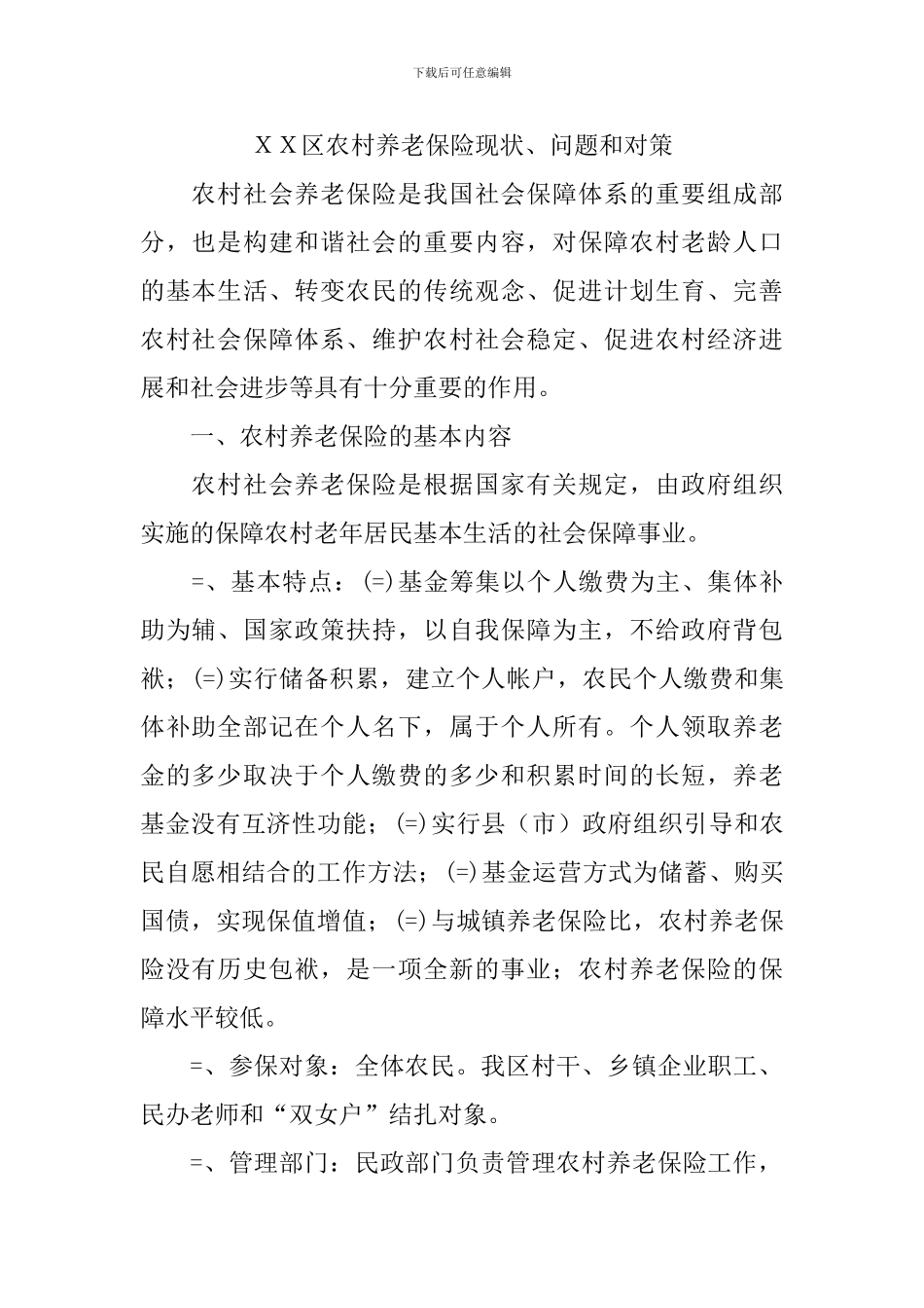 XX区农村养老保险现状、问题和对策_第1页