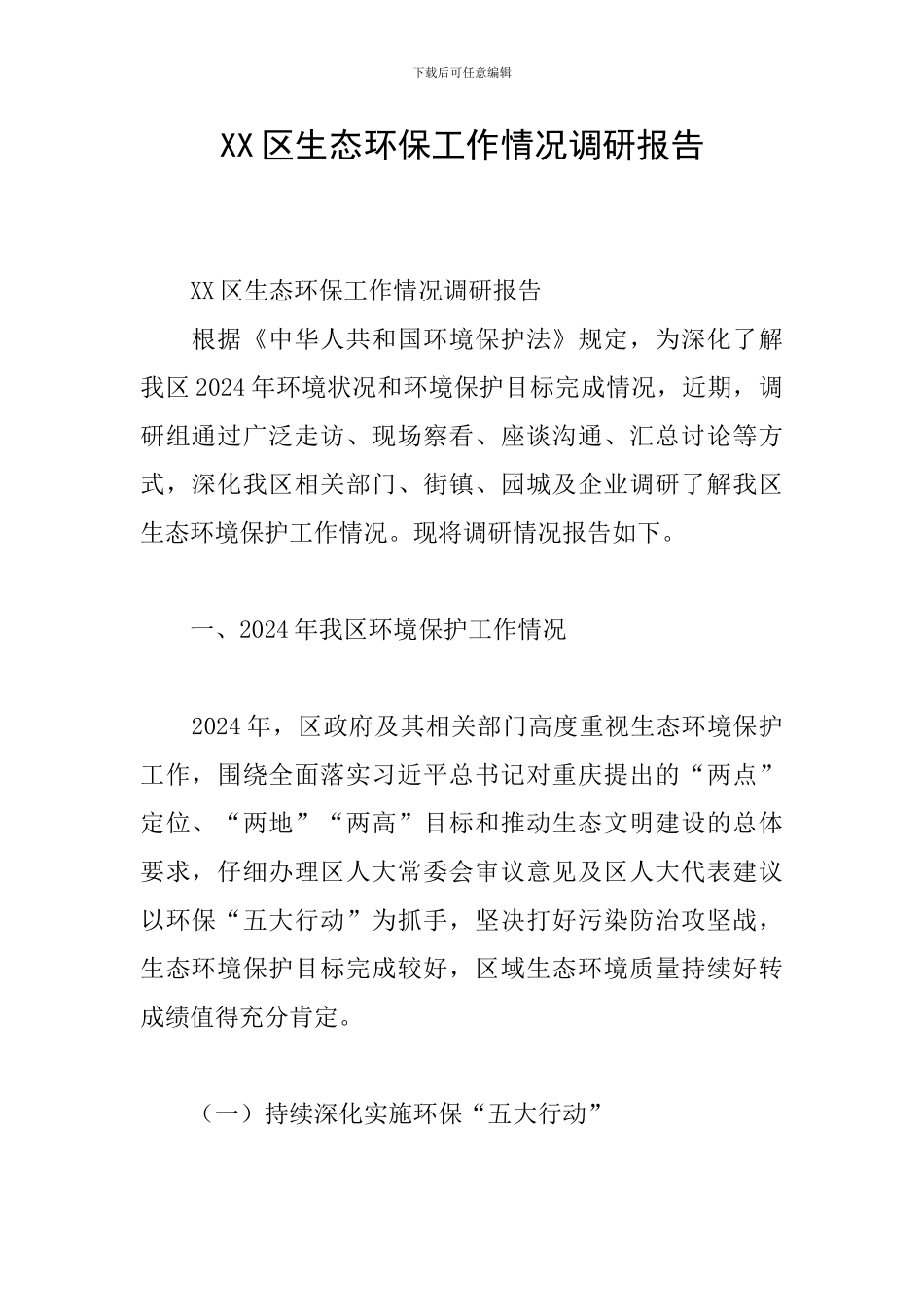 XX区生态环保工作情况调研报告_第1页
