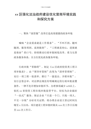 xx区强化法治政府建设优化营商环境实践和探究方案