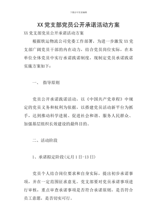 XX党支部党员公开承诺活动方案