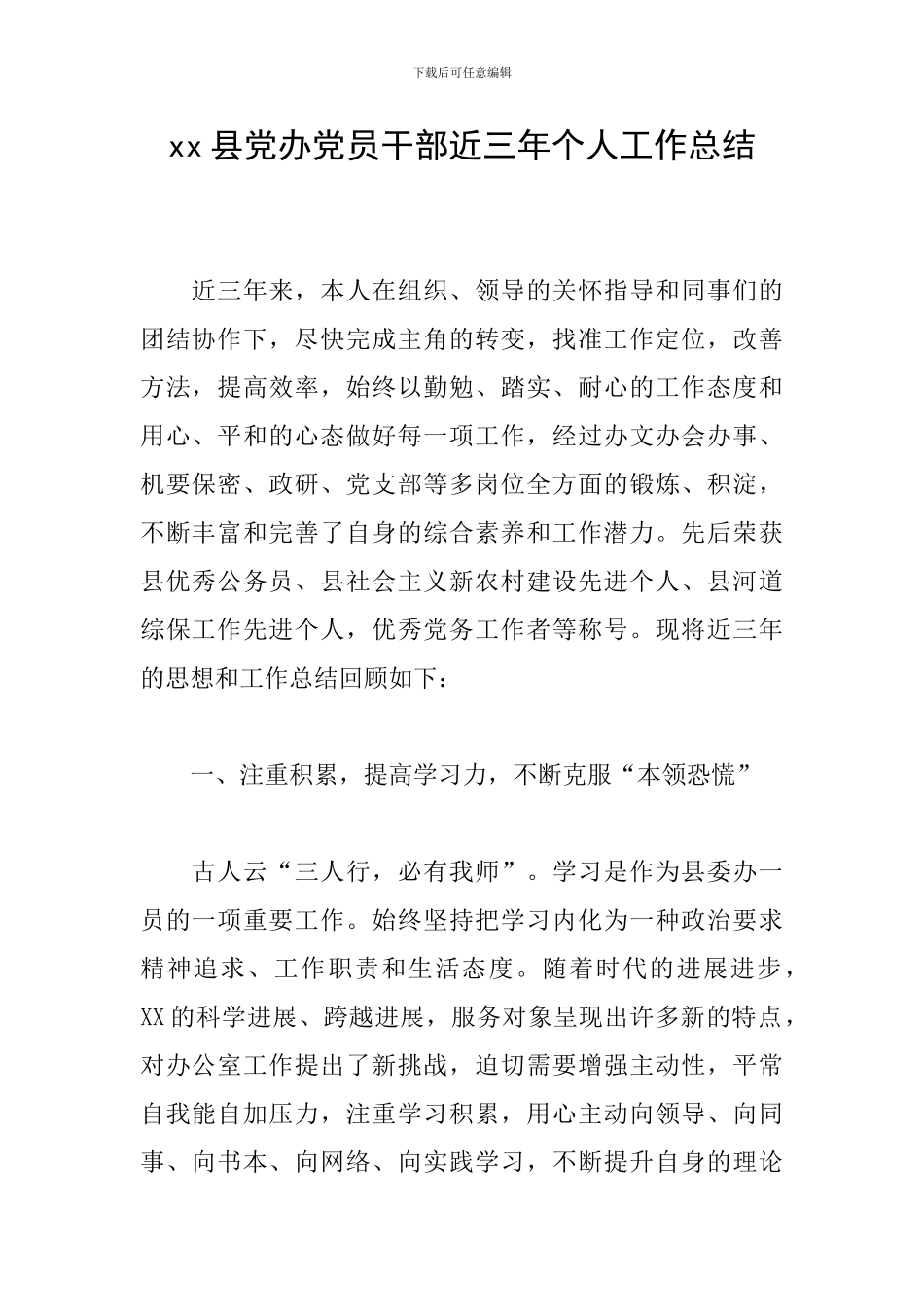xx县党办党员干部近三年个人工作总结_第1页