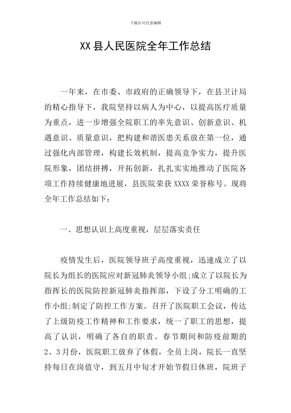 XX县人民医院全年工作总结_第1页