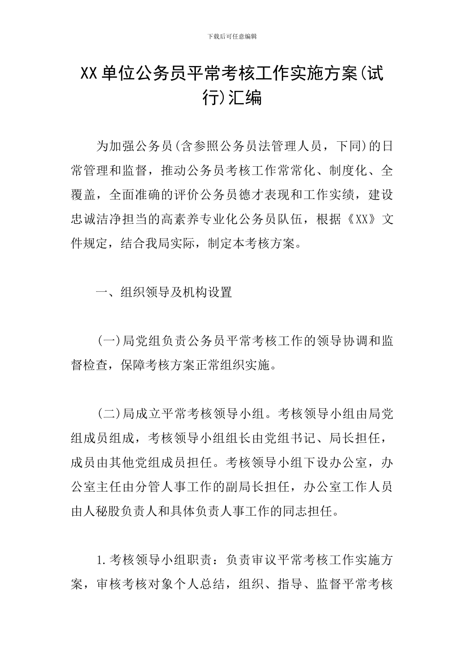 XX单位公务员平时考核工作实施方案汇编_第1页