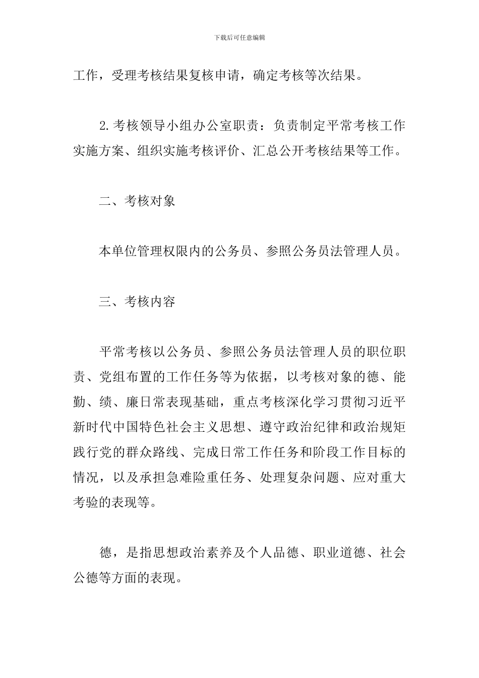 XX单位公务员平时考核工作实施方案汇编_第2页