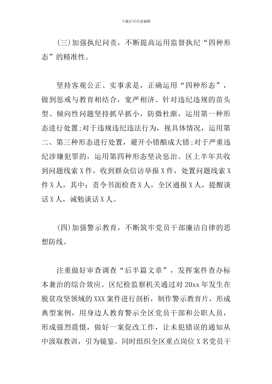 XX区纪委监委2024年上半年工作总结及下步打算_第3页