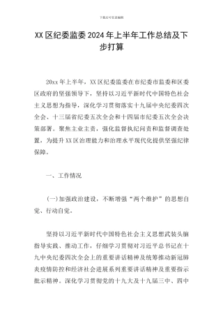 XX区纪委监委2024年上半年工作总结及下步打算