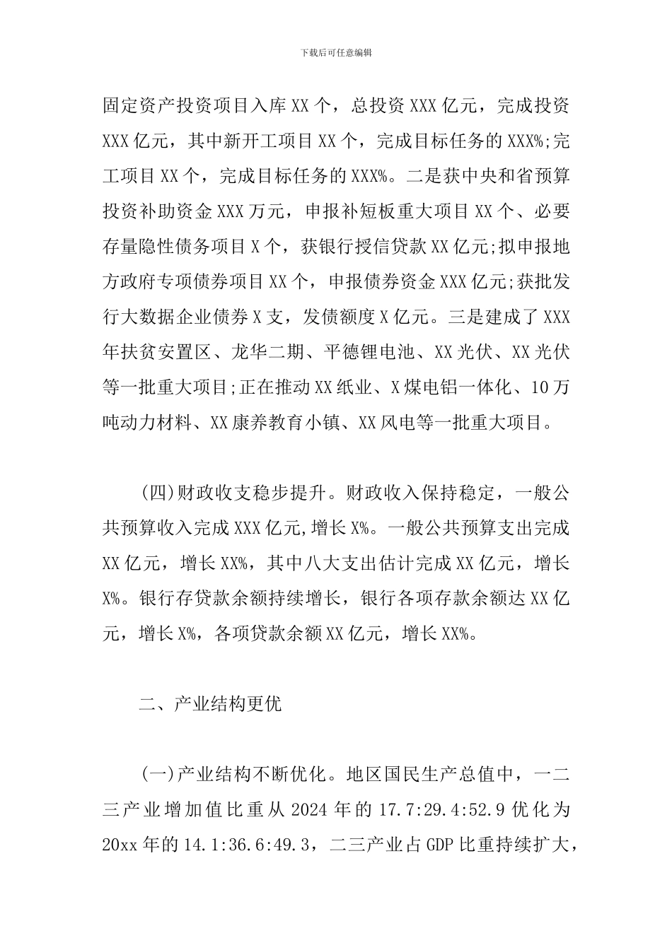 XX县20xx年国民经济和社会发展情况报告_第3页