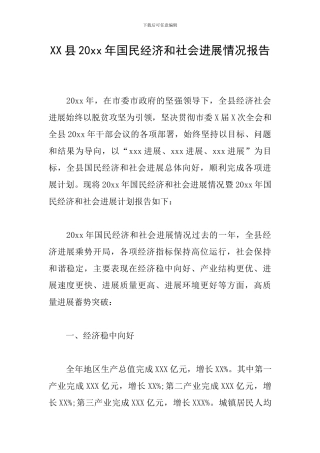 XX县20xx年国民经济和社会发展情况报告