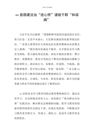 xx县搭建法治“连心桥”谱就干群“和谐曲”