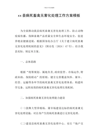 xx县病死畜禽无害化处理工作方案模板