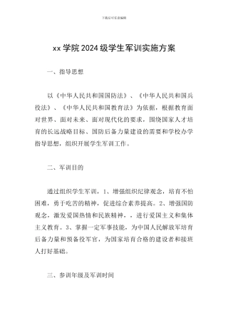 xx学院2024级学生军训实施方案