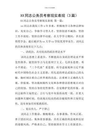 XX同志公务员考察现实表现
