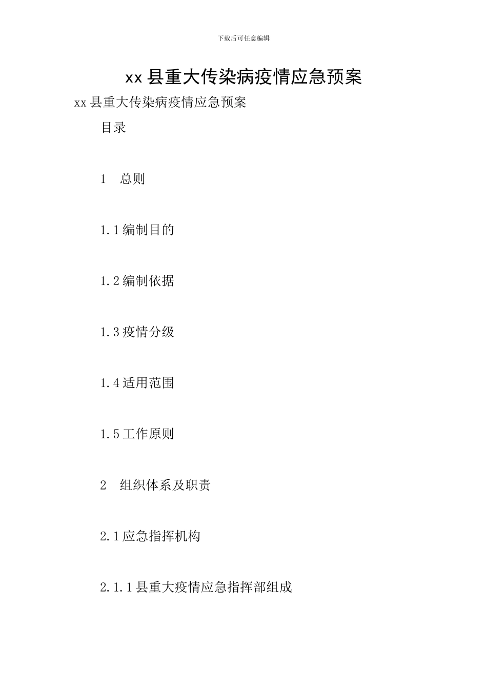 xx县重大传染病疫情应急预案_第1页