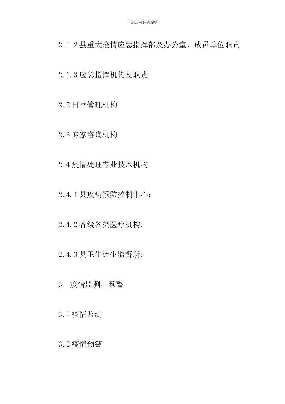 xx县重大传染病疫情应急预案_第2页