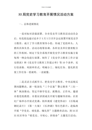 XX局党史学习教育开展情况活动方案