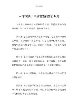 xx学院关于早操管理的暂行规定