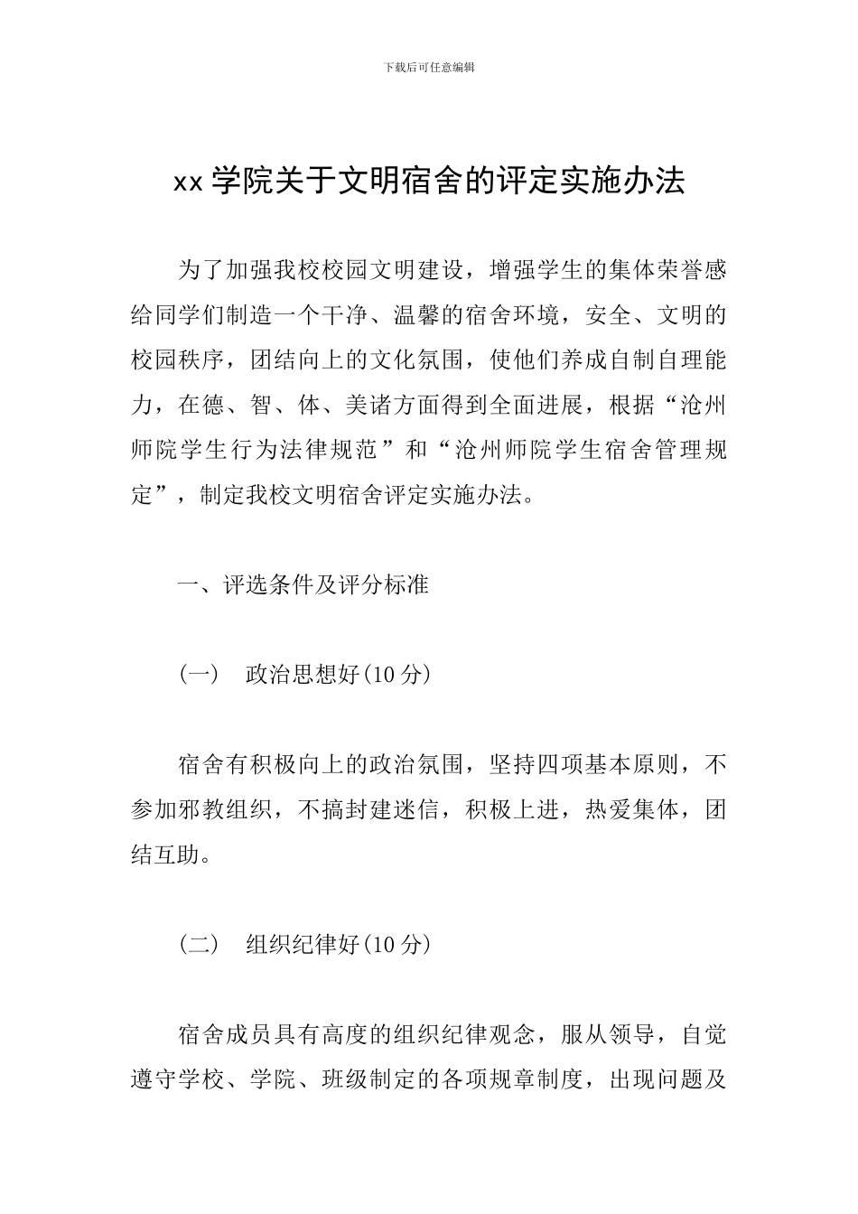 xx学院关于文明宿舍的评定实施办法_第1页