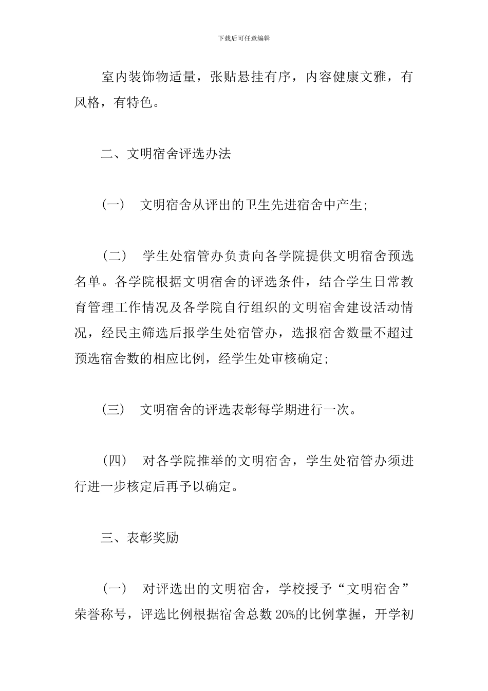 xx学院关于文明宿舍的评定实施办法_第3页