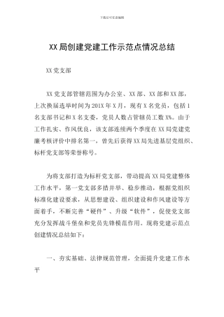 XX局创建党建工作示范点情况总结