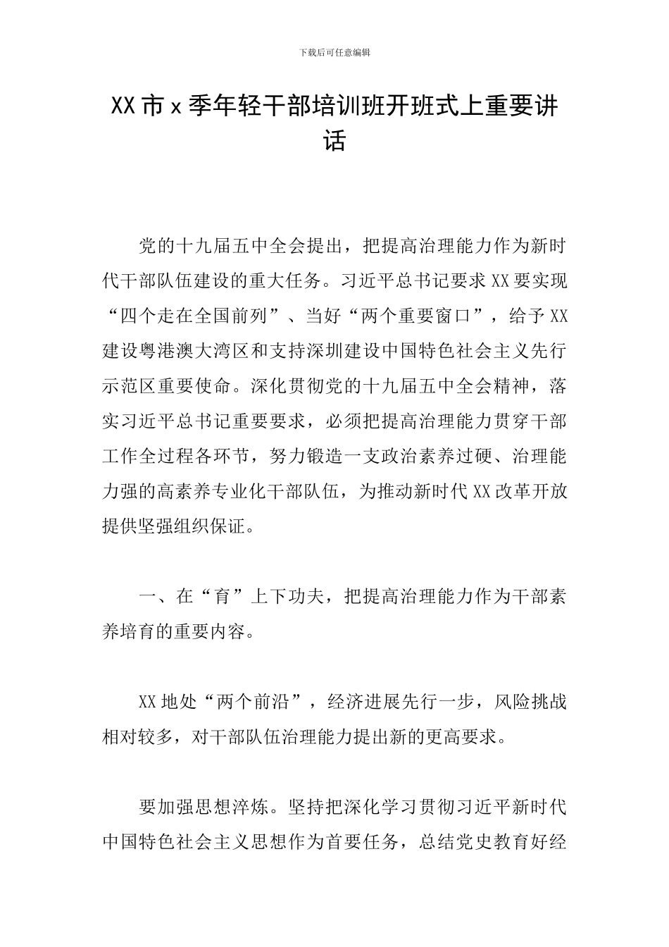 XX市x季年轻干部培训班开班式上重要讲话_第1页