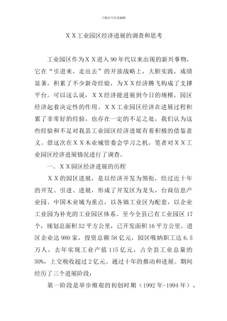 XX工业园区经济发展的调查和思考