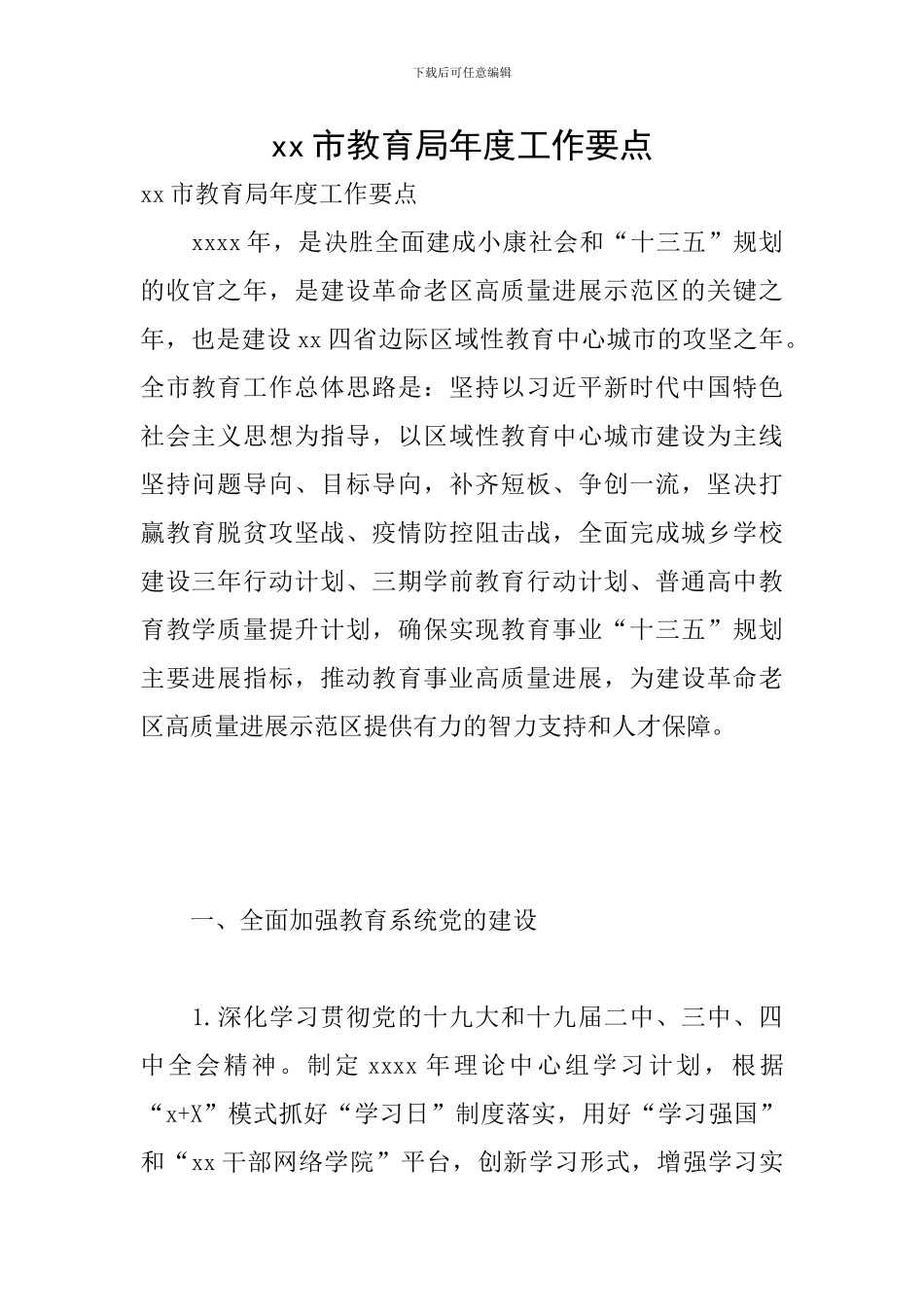 xx市教育局年度工作要点_第1页