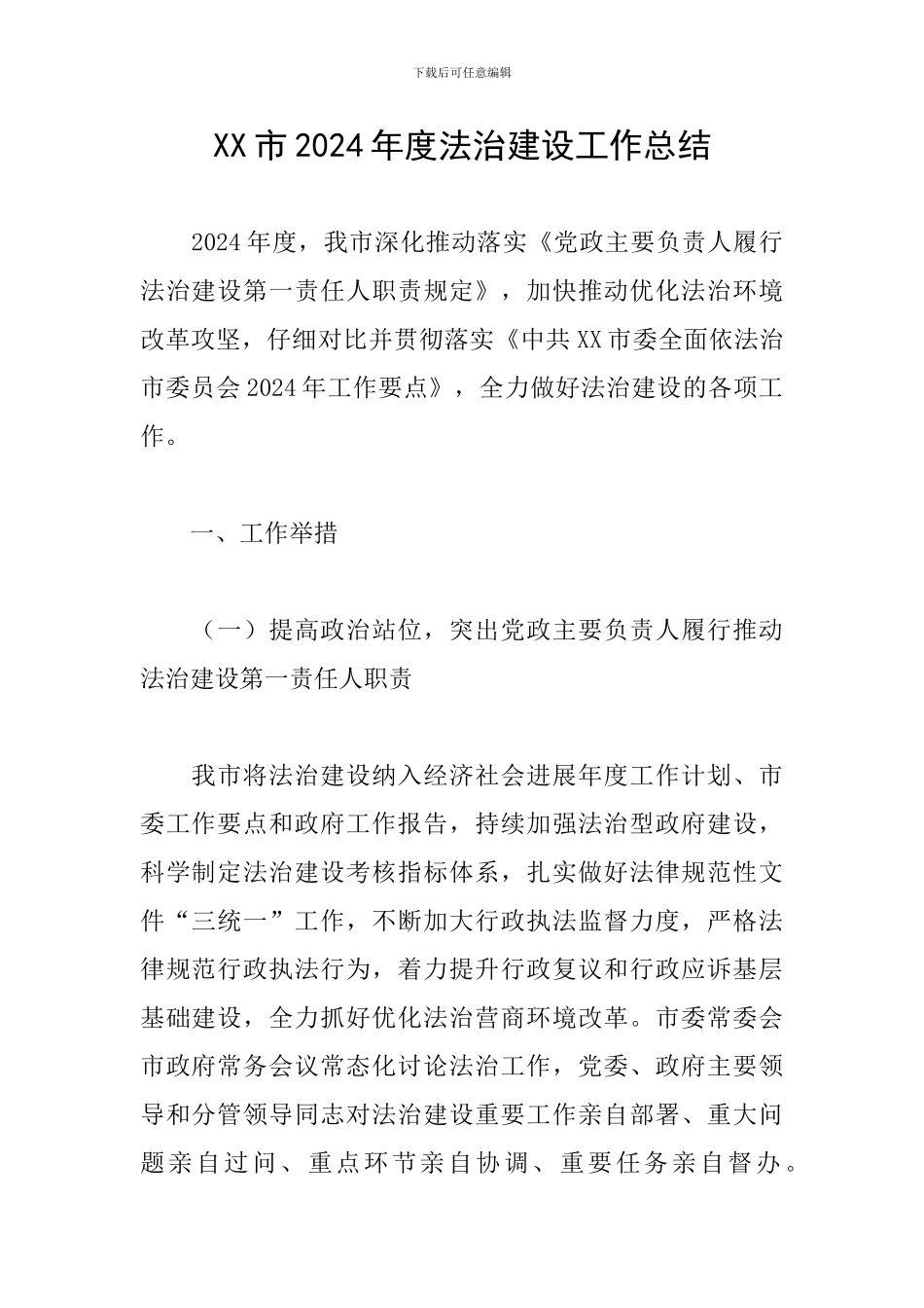 XX市2024年度法治建设工作总结_第1页