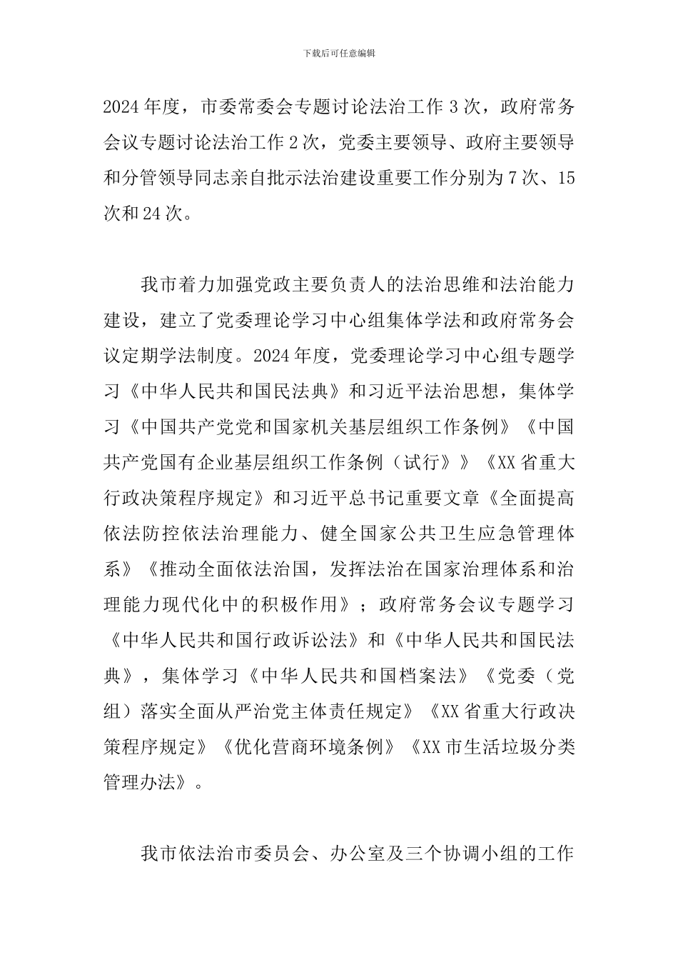 XX市2024年度法治建设工作总结_第2页