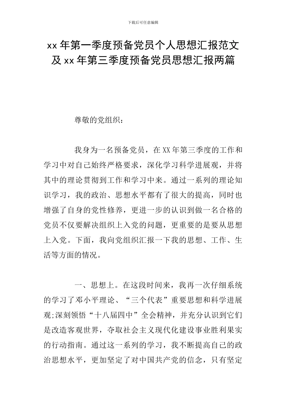 xx年第一季度预备党员个人思想汇报范文及xx年第三季度预备党员思想汇报两篇_第1页