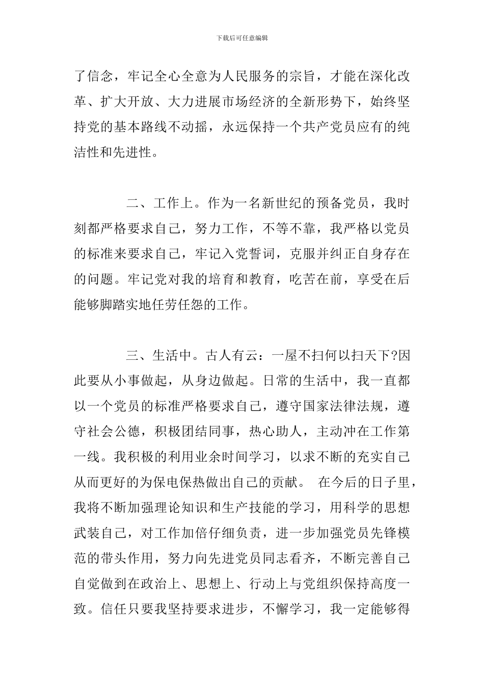 xx年第一季度预备党员个人思想汇报范文及xx年第三季度预备党员思想汇报两篇_第2页