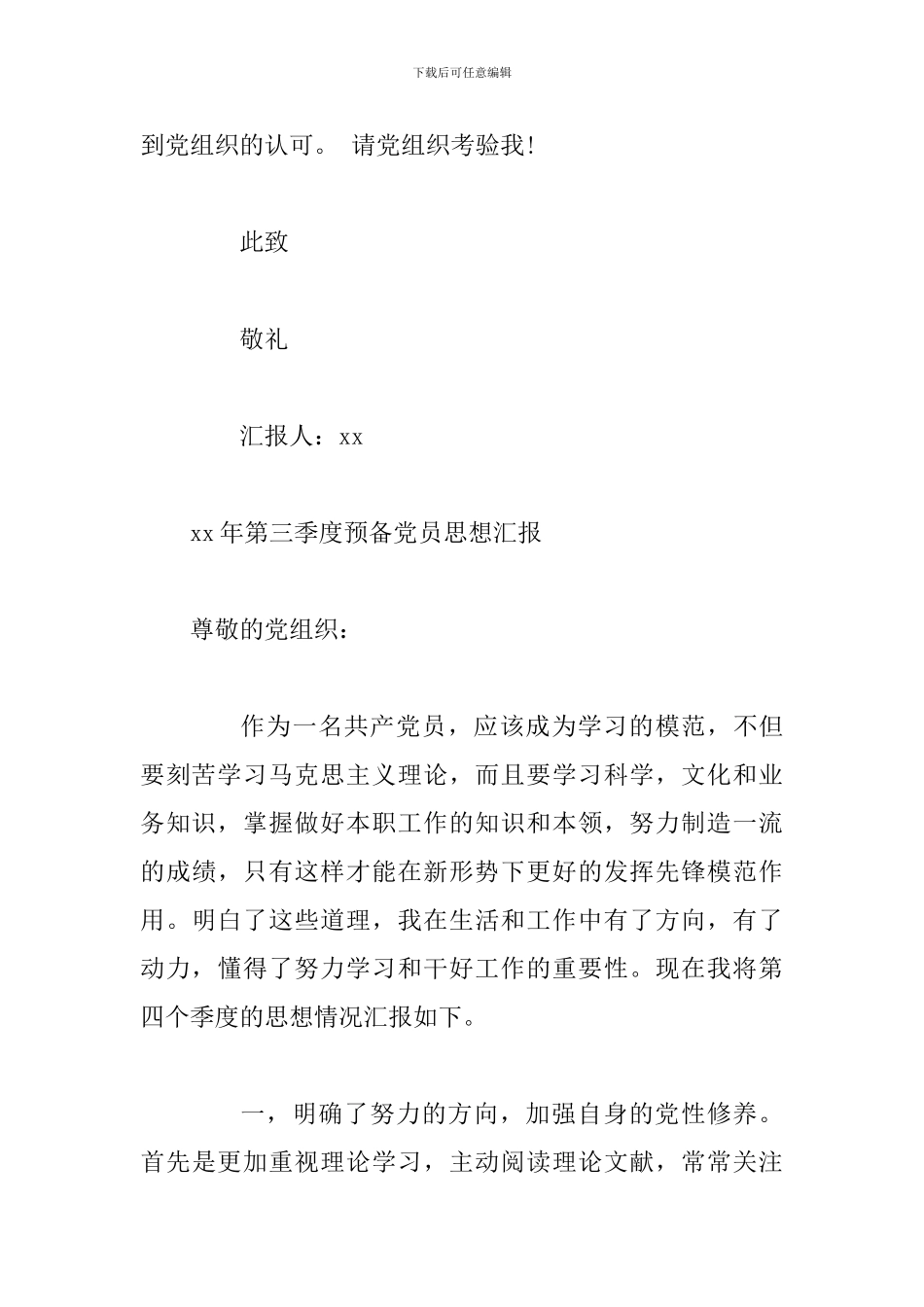xx年第一季度预备党员个人思想汇报范文及xx年第三季度预备党员思想汇报两篇_第3页