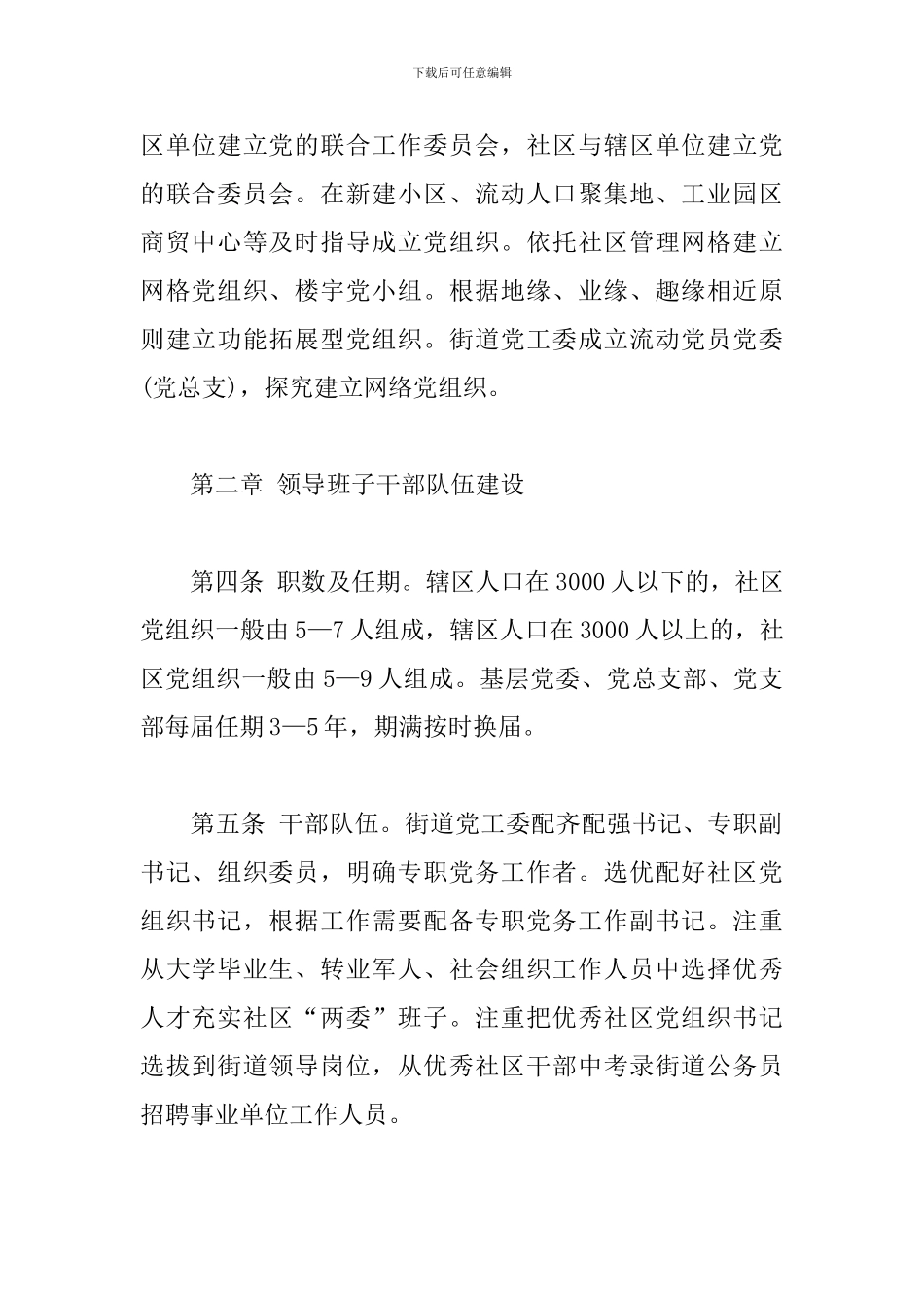 XX市街道、社区基层党组织规范化建设细则_第2页