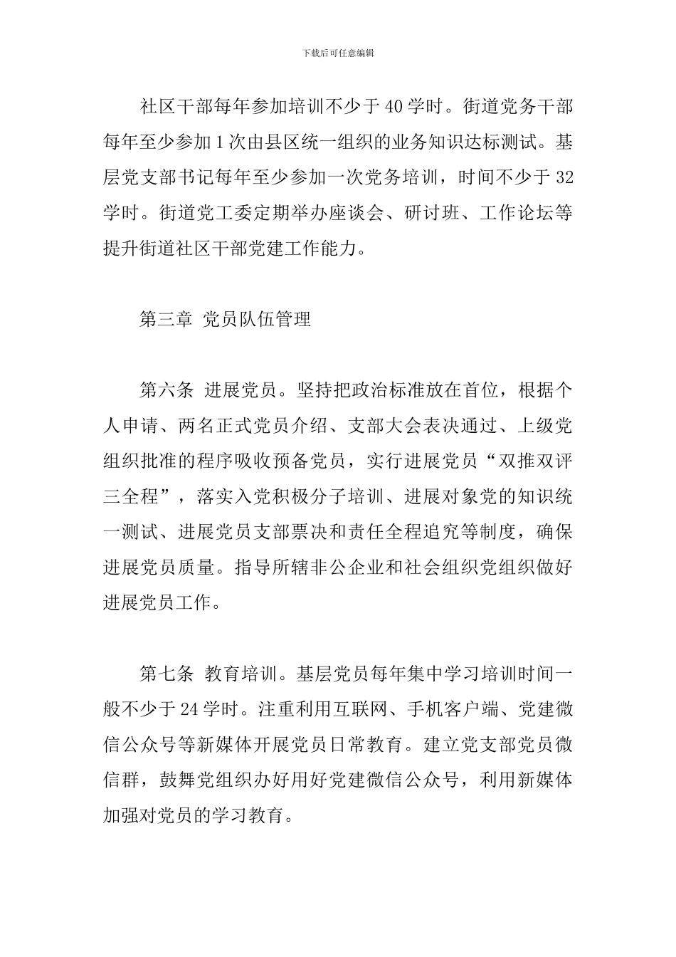 XX市街道、社区基层党组织规范化建设细则_第3页