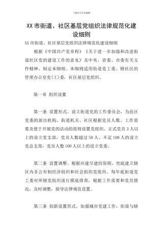 XX市街道、社区基层党组织规范化建设细则