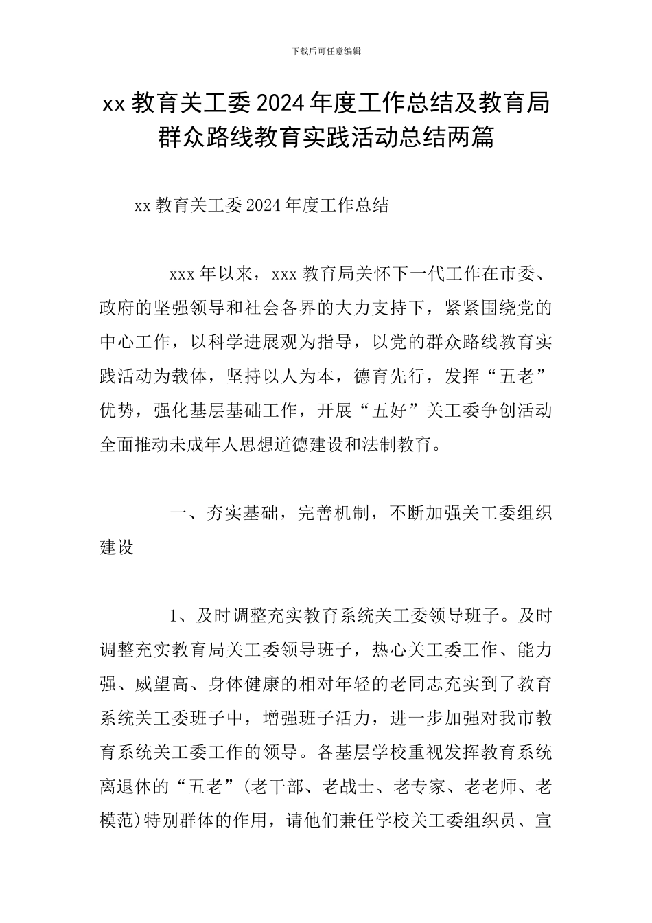 xx教育关工委2024年度工作总结及教育局群众路线教育实践活动总结两篇_第1页